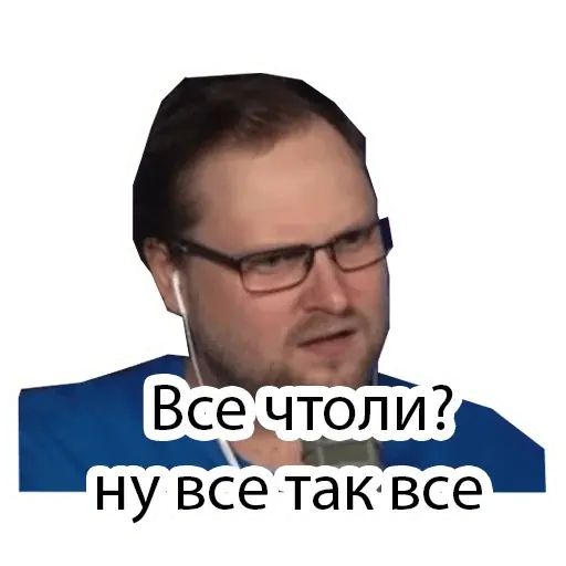 Стикер «Али Куплинов-1»