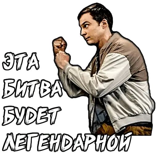 Стикер «Шелдон-10»