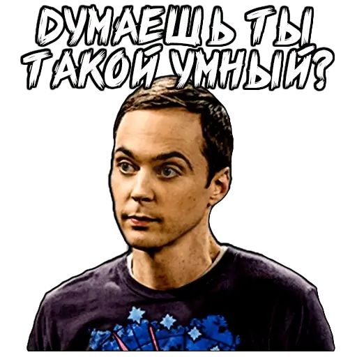 Стикер «Шелдон-11»