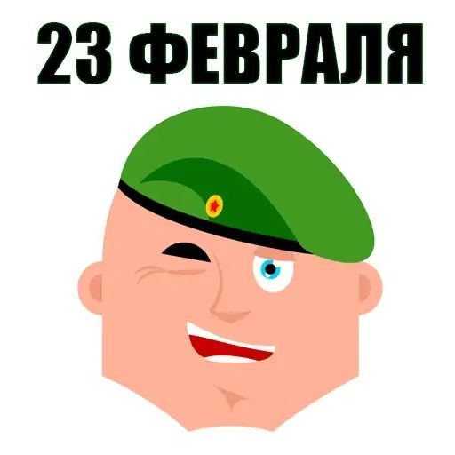 Стикер «C 23 февраля-2»