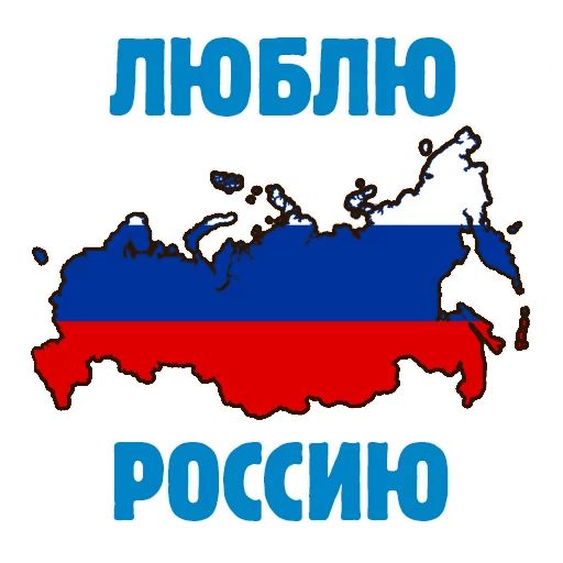 Стикер «Россия-1»