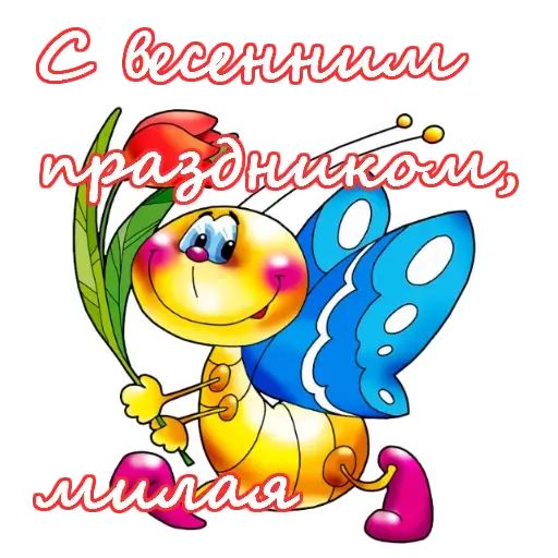 стикеры поздравления с 8. стикеры поздравления с 8. поздравительные стикеры. стикеры поздравления с 8. поздравительные стикеры.