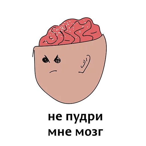 Значит мозги. Пудрить мозги. Фразеологизм пудрить мозги. Не пудри мне мозги фразеологизм. Запудрить мозги рисунок.