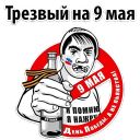 Набор стикеров «Будь Достойным 9 мая»