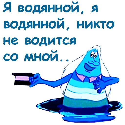 Вод никто. Я водяной я водяной. Я водяной никто не водится со мной. Я водяной я. Водяной я водяной поговорил бы кто со мной.