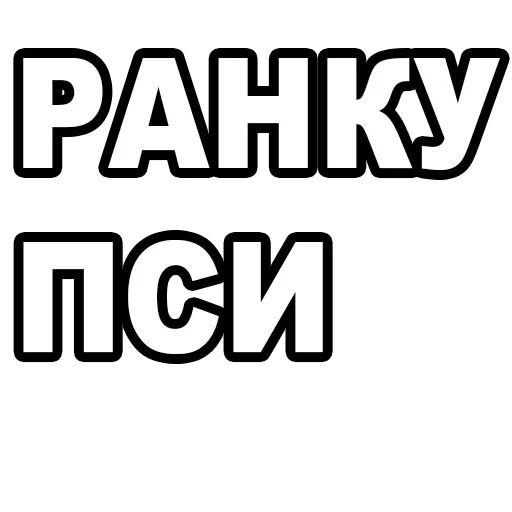 Стикер «утро 🥱/ спок нок 😴-3»