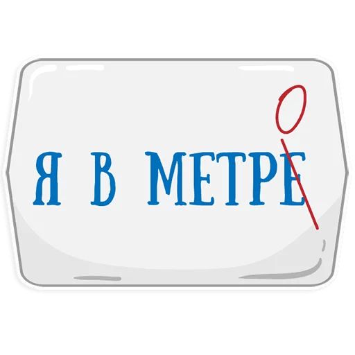 Стикер «Петербургское метро-2»