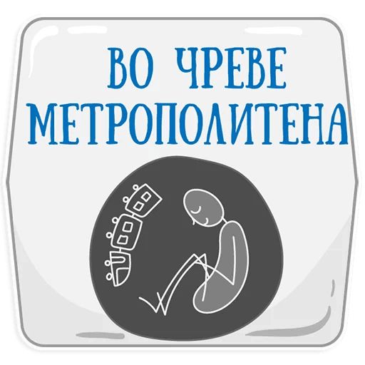 Стикер «Петербургское метро-3»