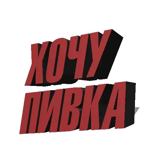 Стикер «Алкогольные фразы-10»