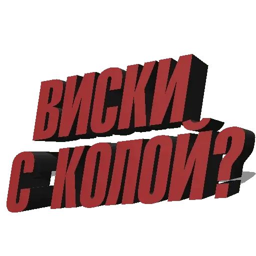 Стикер «Алкогольные фразы-8»