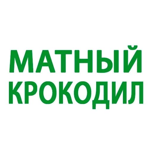 Стикер «Матный крокодил-1»