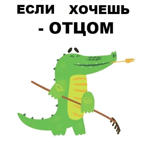 Стикер «Матный крокодил-10»