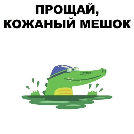 Стикер «Матный крокодил-12»