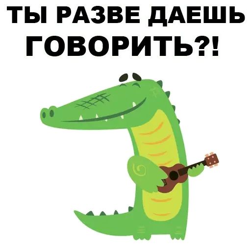 Стикер «Матный крокодил-2»