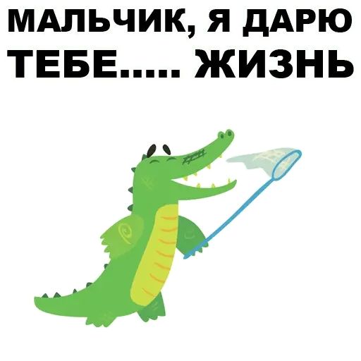 Стикер «Матный крокодил-3»