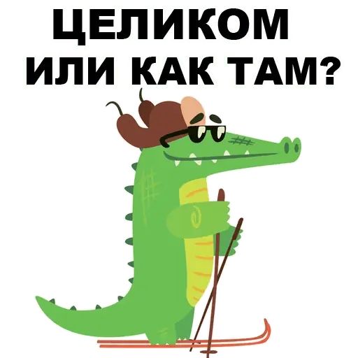 Стикер «Матный крокодил-6»