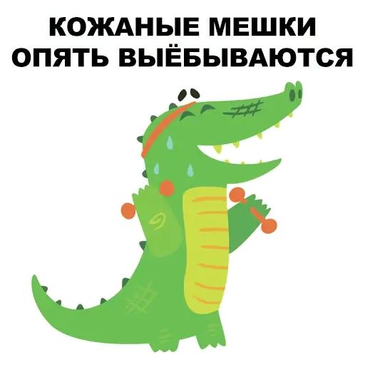 Стикер «Матный крокодил-8»
