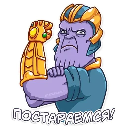 Стикер «Танос-9»