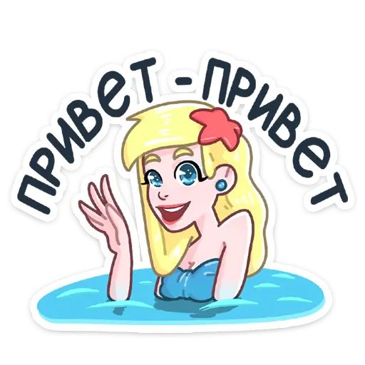 Стикер «Русалка Марина-1»
