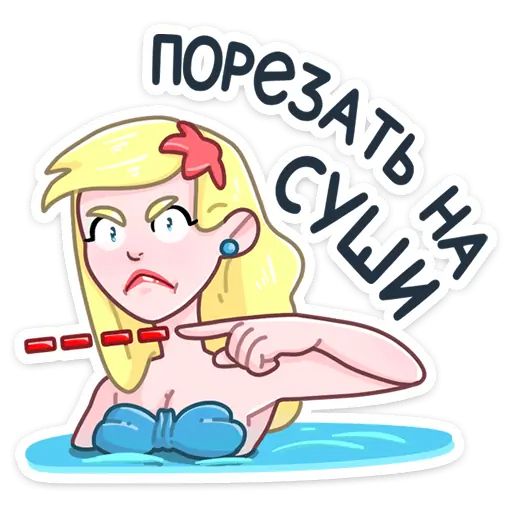 Стикер «Русалка Марина-10»