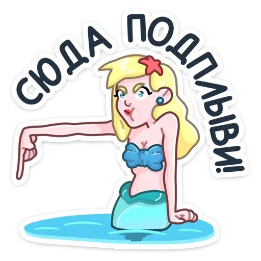 Стикер «Русалка Марина-7»