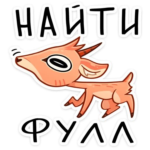 Стикер «Дикдик-4»