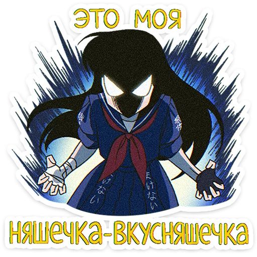 Стикер «Садако-3»