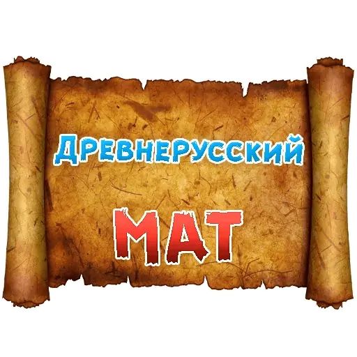 Стикер «Древнерусский МАТ-1»