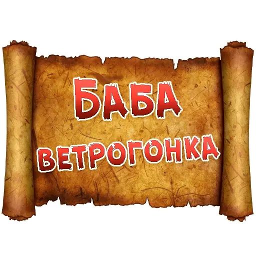 Стикер «Древнерусский МАТ-3»