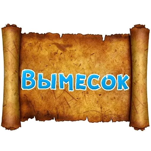 Стикер «Древнерусский МАТ-6»