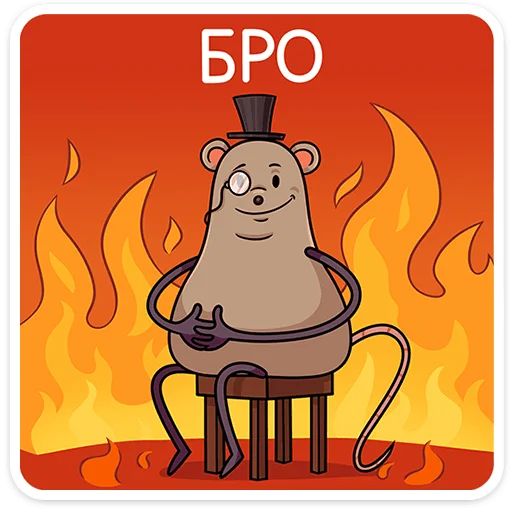 Стикер «Мистер Крыс-10»