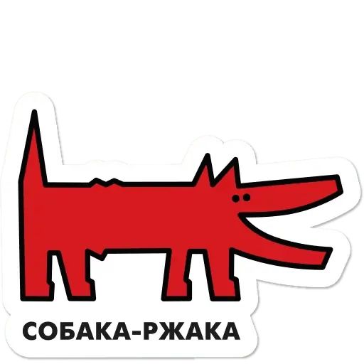 Стикер «Собака.ru-1»