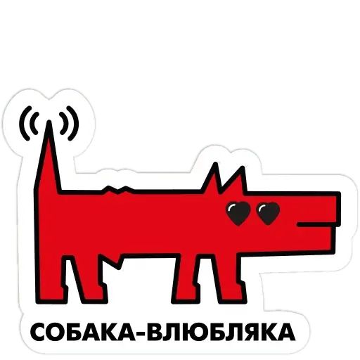 Стикер «Собака.ru-5»