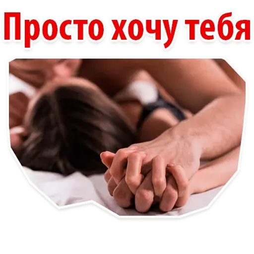 Стикер «Сексуальные фантазии 3-7»