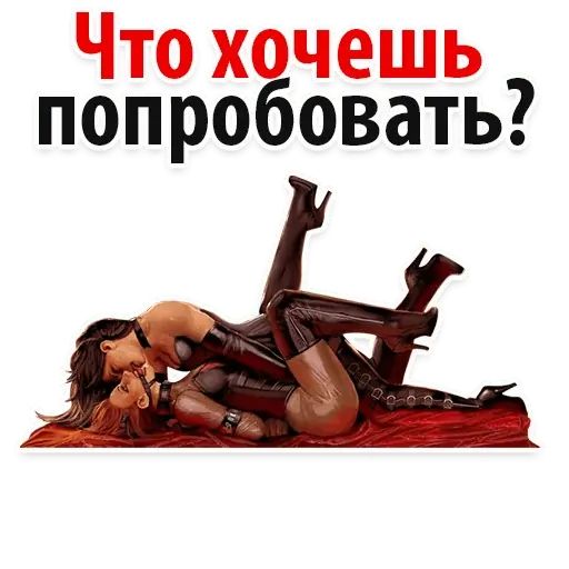 Стикер «Сексуальные фантазии 3-9»