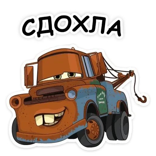 Стикер «Тачки хуячки-2»