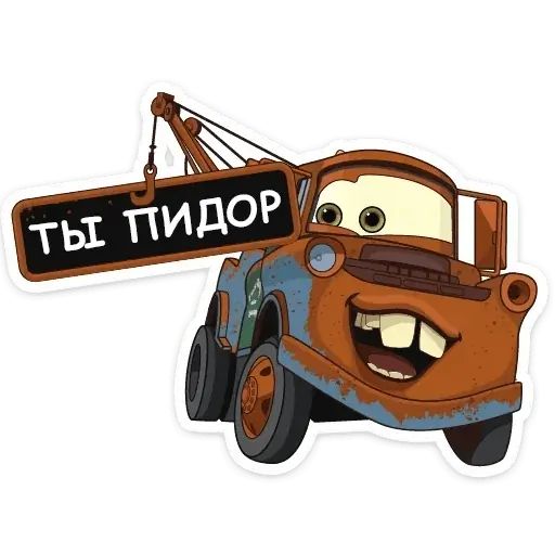 Стикер «Тачки хуячки-4»