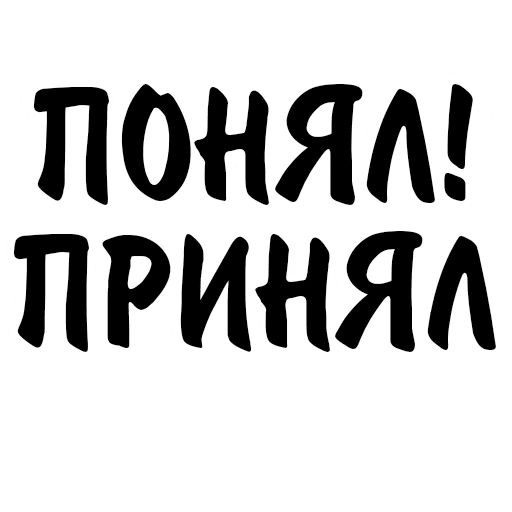 Понято принято. Стикер понял. Стикер принято. Стикеры телеграм борщ. Стикеры догадайся.