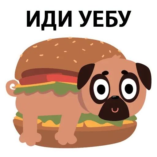 Стикер «Мопс вкусняшка-10»