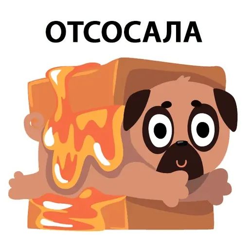 Стикер «Мопс вкусняшка-6»