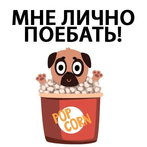 Стикер «Мопс вкусняшка-9»