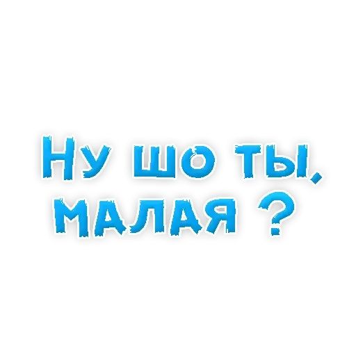 Стикер «Сленг для настоящих мужиков-10»