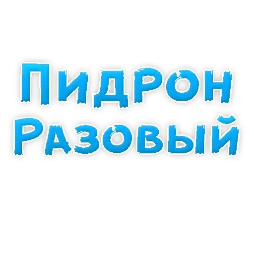 Стикер «Сленг для настоящих мужиков-5»