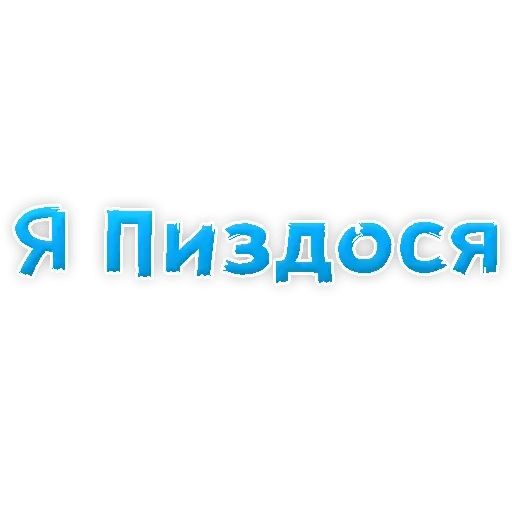 Пиздосья