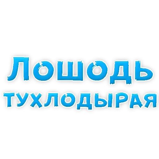 Стикер «Сленг для настоящих мужиков-6»