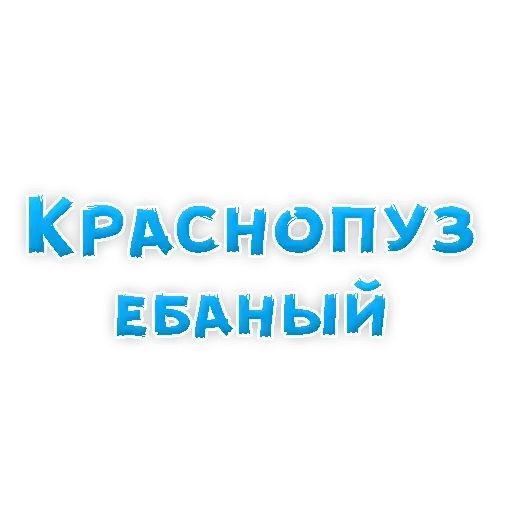 Стикер «Сленг для настоящих мужиков-8»