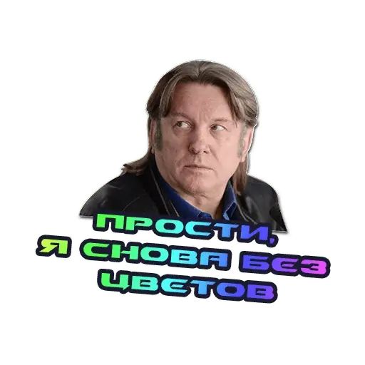 Стикер «Юрий Лоза-2»
