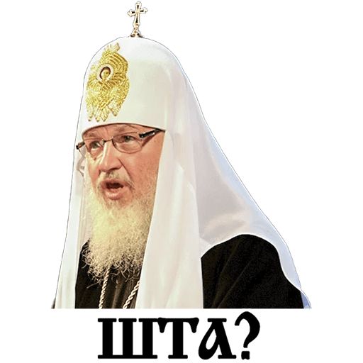 Стикер «Патриарх Всея Руси-11»