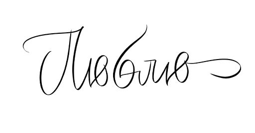 Стикер «Каллиграфия-7»