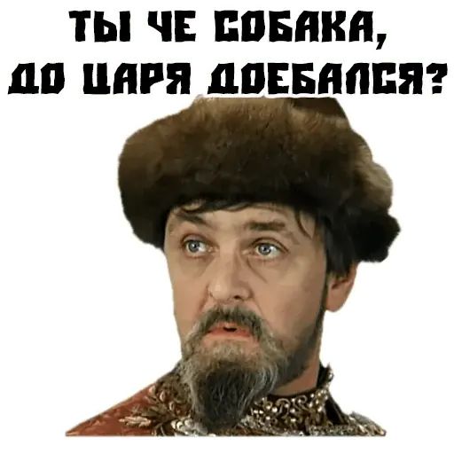 Стикер «Иван Васильевич-1»